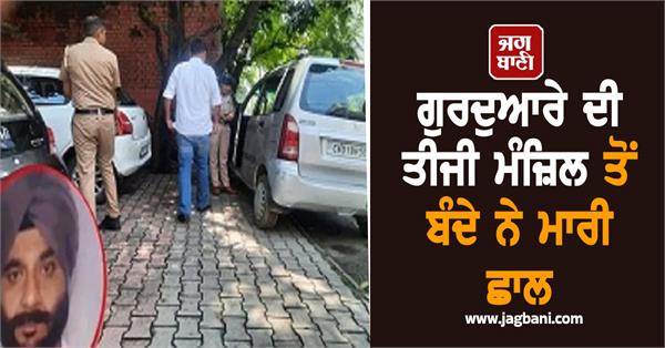 a man jumped from the third floor of a gurdwara