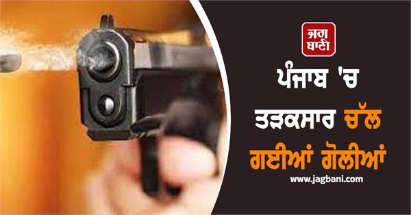 gunfires fired in punjab early morning terror created