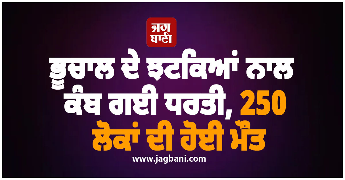 ਭੂਚਾਲ ਦੇ ਝਟਕਿਆਂ ਨਾਲ ਕੰਬ ਗਈ ਧਰਤੀ, ਹਿੱਲਣ ਲੱਗੀਆਂ ਇਮਾਰਤਾਂ, 250 ਲੋਕਾਂ ਦੀ ਹੋਈ ਮੌਤ