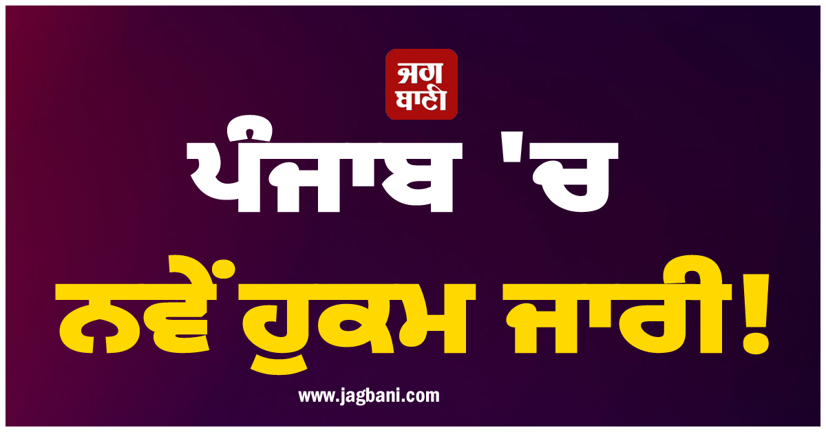 ਪੰਜਾਬ ''ਚ ਨਵੇਂ ਹੁਕਮ ਜਾਰੀ! 19 ਸਤੰਬਰ ਤਕ...