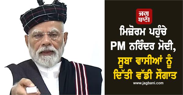 pm narendra modi reaches mizoram 
