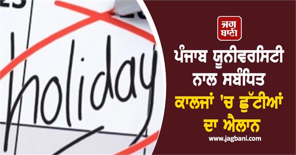 holidays announced in pu affiliated colleges