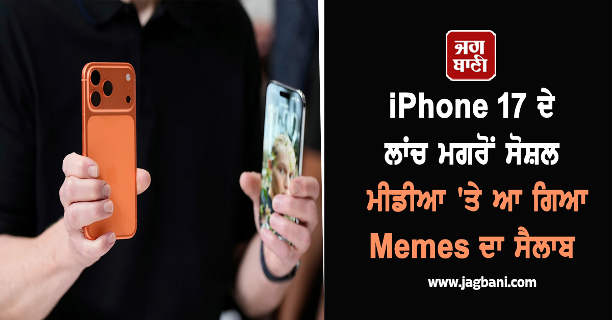 'ਕਿਡਨੀ ਵੇਚ ਕੇ ਵੀ ਨਹੀਂ ਲਿਆ ਜਾਣਾ...!', iPhone 17 ਦੇ ਲਾਂਚ ਮਗਰੋਂ ਸੋਸ਼ਲ ਮੀਡੀਆ 'ਤੇ ਆ ਗਿਆ Memes ਦਾ ਸੈਲਾਬ