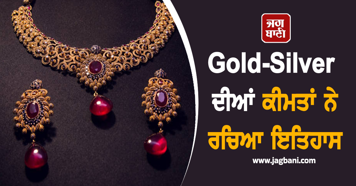 Gold-Silver ਦੀਆਂ ਕੀਮਤਾਂ ਨੇ ਰਚਿਆ ਇਤਿਹਾਸ, ਅੰਕੜਾ ਪਹਿਲੀ ਵਾਰ ਹੋਇਆ ਹੱਦੋਂ ਪਾਰ