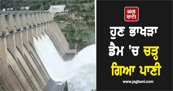 now water has risen in bhakra dam high alert in these districts of punjab