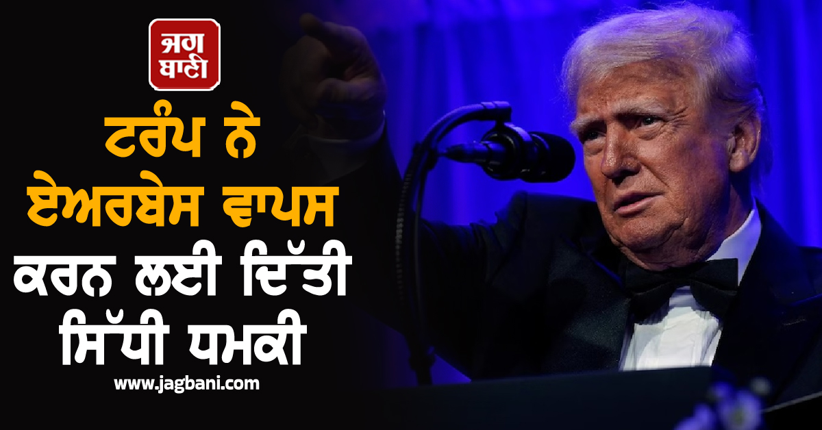 ਟਰੰਪ ਨੇ ਦਿੱਤੀ ਸਿੱਧੀ ਧਮਕੀ, ''ਏਅਰਬੇਸ ਵਾਪਸ ਕਰ ਦਿਓ, ਨਹੀਂ ਤਾਂ ਅੰਜਾਮ ਬਹੁਤ ਬੁਰਾ....''