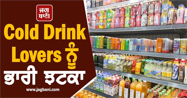 cold drink will become more expensive after the increase in gst rates