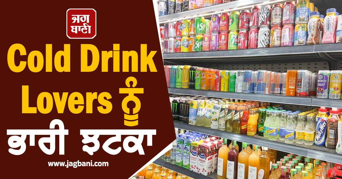 Cold Drink Lovers ਨੂੰ ਭਾਰੀ ਝਟਕਾ, GST ਦਰਾਂ ''ਚ ਵਾਧੇ ਤੋਂ ਬਾਅਦ ਮਹਿੰਗੇ ਹੋਣਗੇ ਇਹ Drinks
