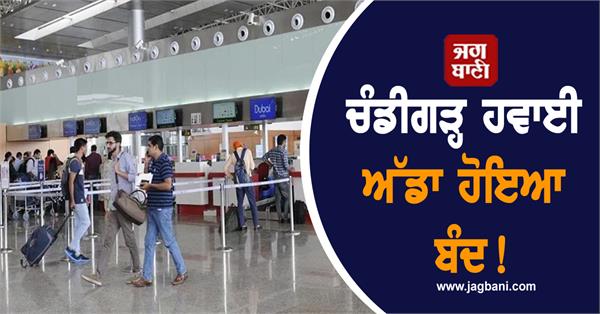 chandigarh airport closed 