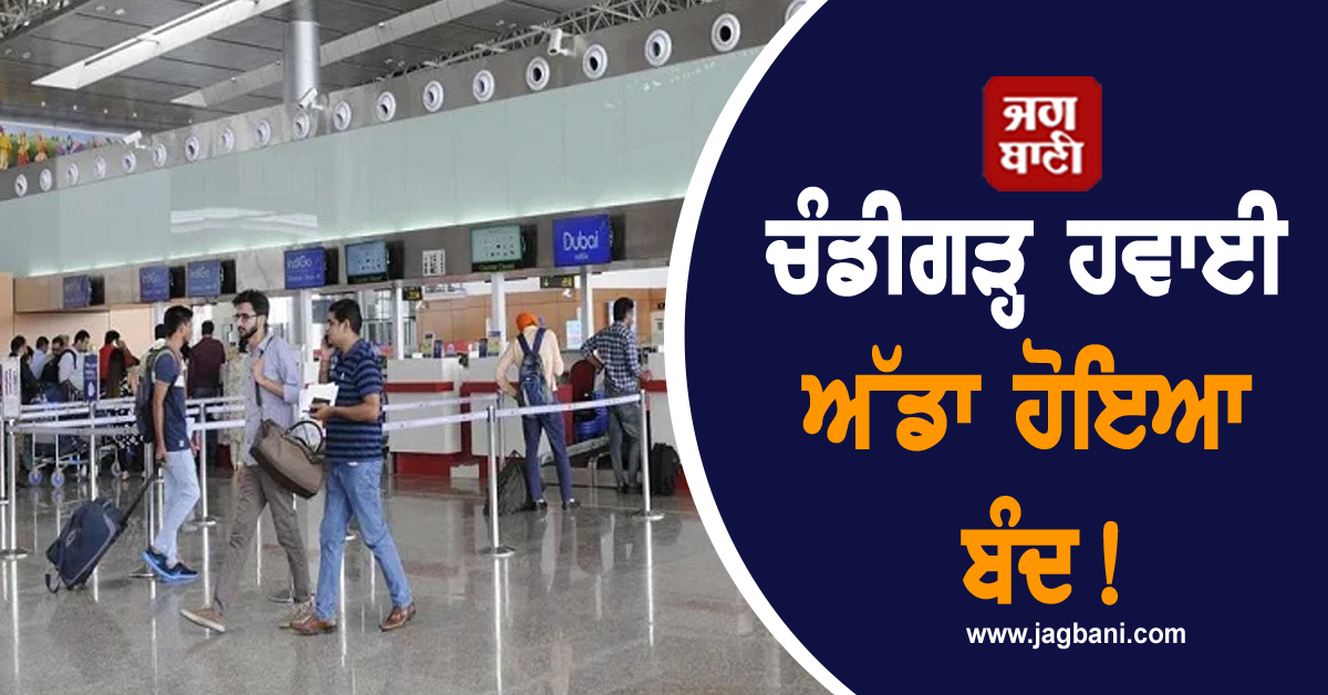 ਚੰਡੀਗੜ੍ਹ ਹਵਾਈ ਅੱਡਾ ਹੋਇਆ ਬੰਦ! ਜਹਾਜ਼ਾਂ 'ਚ ਸਫ਼ਰ ਕਰਨ ਵਾਲੇ ਲੋਕ ਦੇਣ ਧਿਆਨ