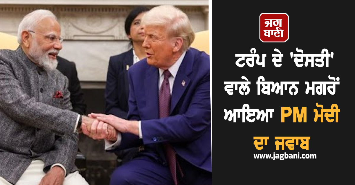 ਟਰੰਪ ਦੇ 'ਦੋਸਤੀ' ਵਾਲੇ ਬਿਆਨ ਮਗਰੋਂ ਆਇਆ PM ਮੋਦੀ ਦਾ ਜਵਾਬ, ਕਹਿ ਦਿੱਤੀ ਵੱਡੀ ਗੱਲ