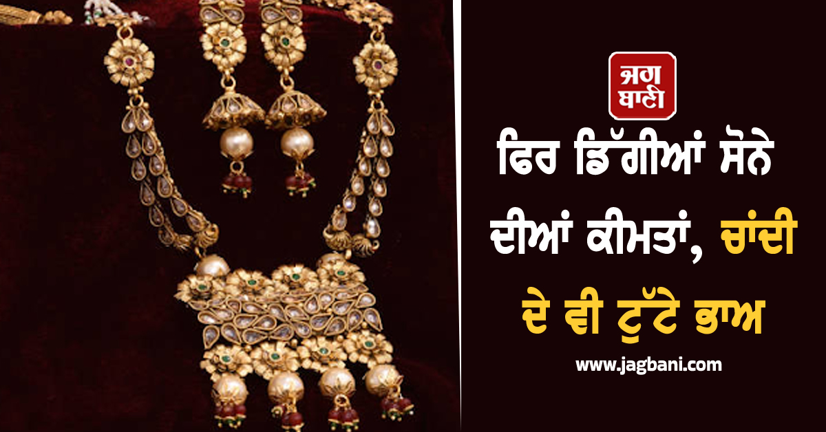 ਫਿਰ ਡਿੱਗੀਆਂ ਸੋਨੇ ਦੀਆਂ ਕੀਮਤਾਂ, ਚਾਂਦੀ ਦੇ ਵੀ ਟੁੱਟੇ ਭਾਅ, ਜਾਣੋ ਕੀਮਤੀ ਧਾਤਾਂ ਦੇ ਰੇਟ