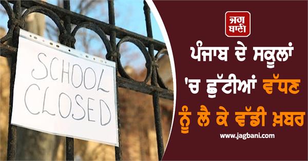 big news regarding the extension of holidays in punjab schools