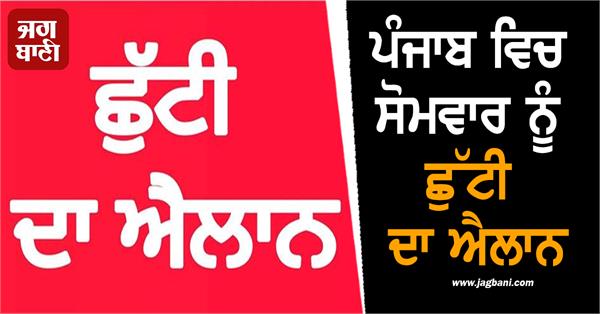 holiday declared on monday in punjab