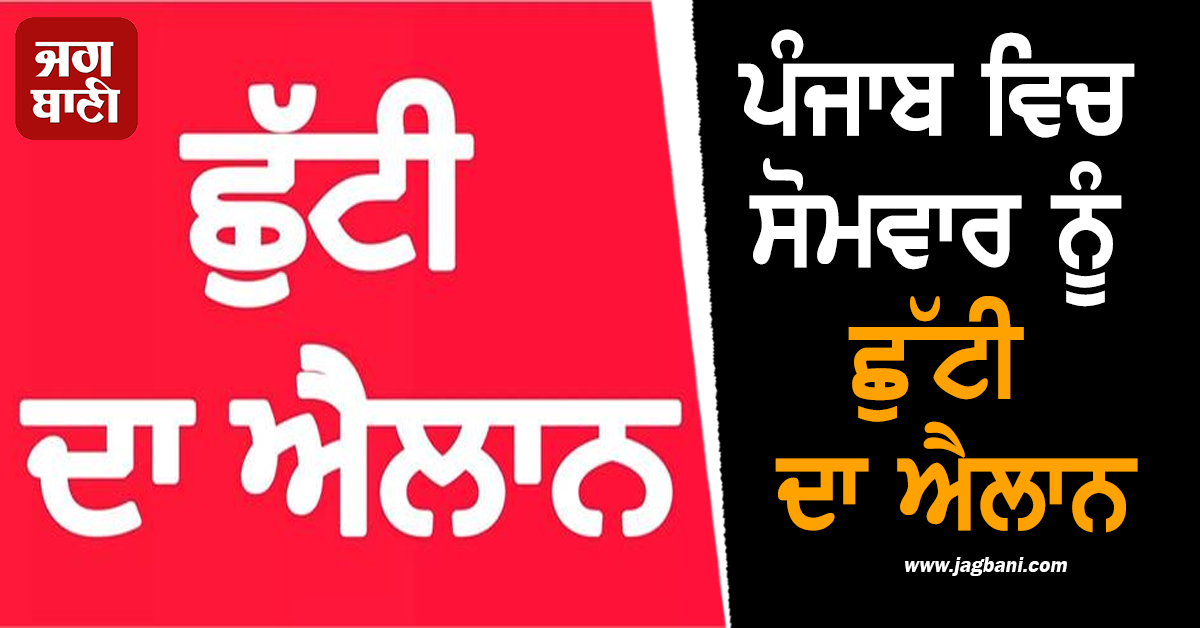 ਪੰਜਾਬ ਵਿਚ ਸੋਮਵਾਰ ਨੂੰ ਛੁੱਟੀ ਦਾ ਐਲਾਨ, ਸਕੂਲ, ਕਾਲਜ ਤੇ ਦਫ਼ਤਰ ਰਹਿਣਗੇ ਬੰਦ