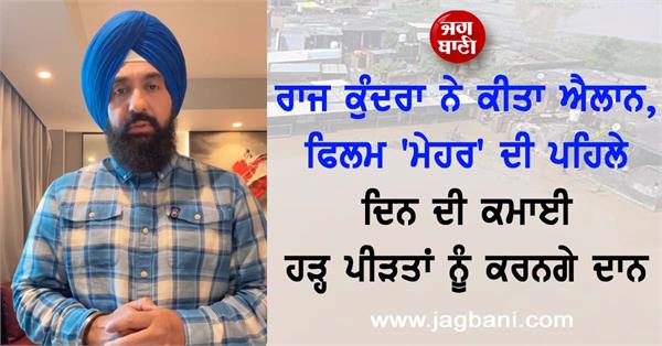 raj kundra announces to donate first day earnings of film mehar to flood victims