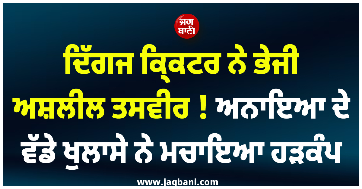 ਦਿੱਗਜ ਕ੍ਰਿਕਟਰ ਨੇ ਭੇਜੀ ਅਸ਼ਲੀਲ ਤਸਵੀਰ ! ਅਨਾਇਆ ਦੇ ਵੱਡੇ ਖੁਲਾਸੇ ਨੇ ਮਚਾਇਆ ਹੜਕੰਪ