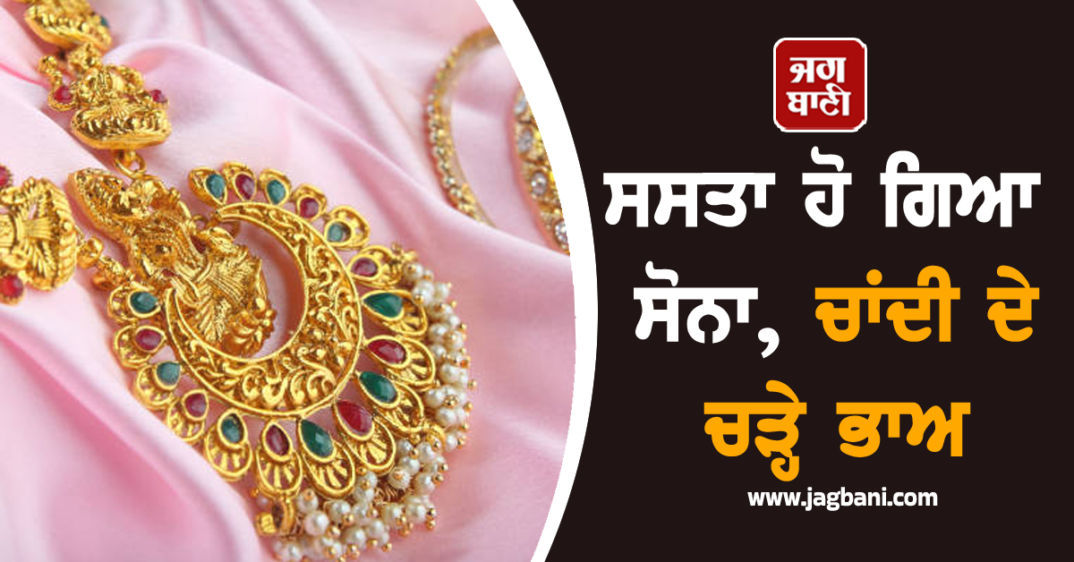 ਸਸਤਾ ਹੋ ਗਿਆ ਸੋਨਾ, ਚਾਂਦੀ ਦੇ ਚੜ੍ਹੇ ਭਾਅ , ਖ਼ਰੀਦਣ ਤੋਂ ਪਹਿਲਾਂ ਜਾਣੋ ਕੀਮਤਾਂ