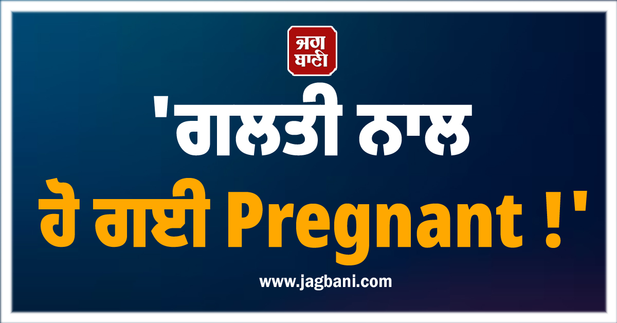 'ਗਲਤੀ ਨਾਲ ਹੋ ਗਈ Pregnant !' ਹੋਣ ਵਾਲੇ ਬੱਚੇ ਦੇ ਪਿਤਾ ਨੇ ਨਹੀਂ ਦਿੱਤਾ ਸਾਥ ਤਾਂ ਅਦਾਕਾਰਾ ਨੇ ਕਰਵਾਇਆ ਅਬਾਰਸ਼ਨ
