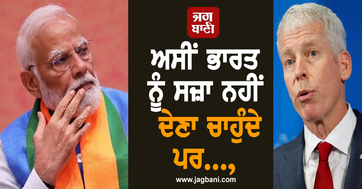 ਅਸੀਂ ਭਾਰਤ ਨੂੰ ਸਜ਼ਾ ਨਹੀਂ ਦੇਣਾ ਚਾਹੁੰਦੇ ਪਰ..., ਰੂਸ ਤੇਲ ਖਰੀਦ 'ਤੇ ਅਮਰੀਕਾ ਦੇ ਊਰਜਾ ਮੰਤਰੀ ਦਾ ਵੱਡਾ ਬਿਆਨ