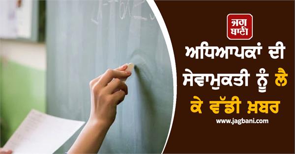 big news regarding the retirement of teachers