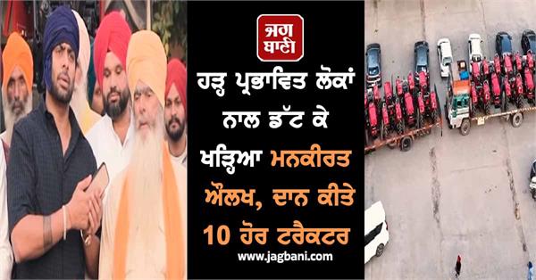 punjabi music star mankirt aulakh donates 10 tractors for punjab flood relief