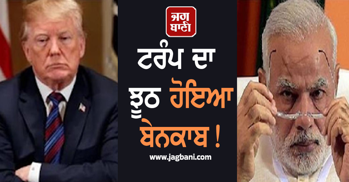 ਟਰੰਪ ਦਾ ਝੂਠ ਹੋਇਆ ਬੇਨਕਾਬ! ਅੰਕੜਿਆਂ ਨੇ ਖੋਲ੍ਹ'ਤੀ ਅਮਰੀਕੀ ਰਾਸ਼ਟਰਪਤੀ ਦੇ ਬੇਬੁਨਿਆਦ ਦਾਅਵਿਆਂ ਦੀ ਪੋਲ