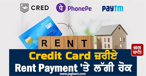 ban on rent payment through credit card  rbi  s new order
