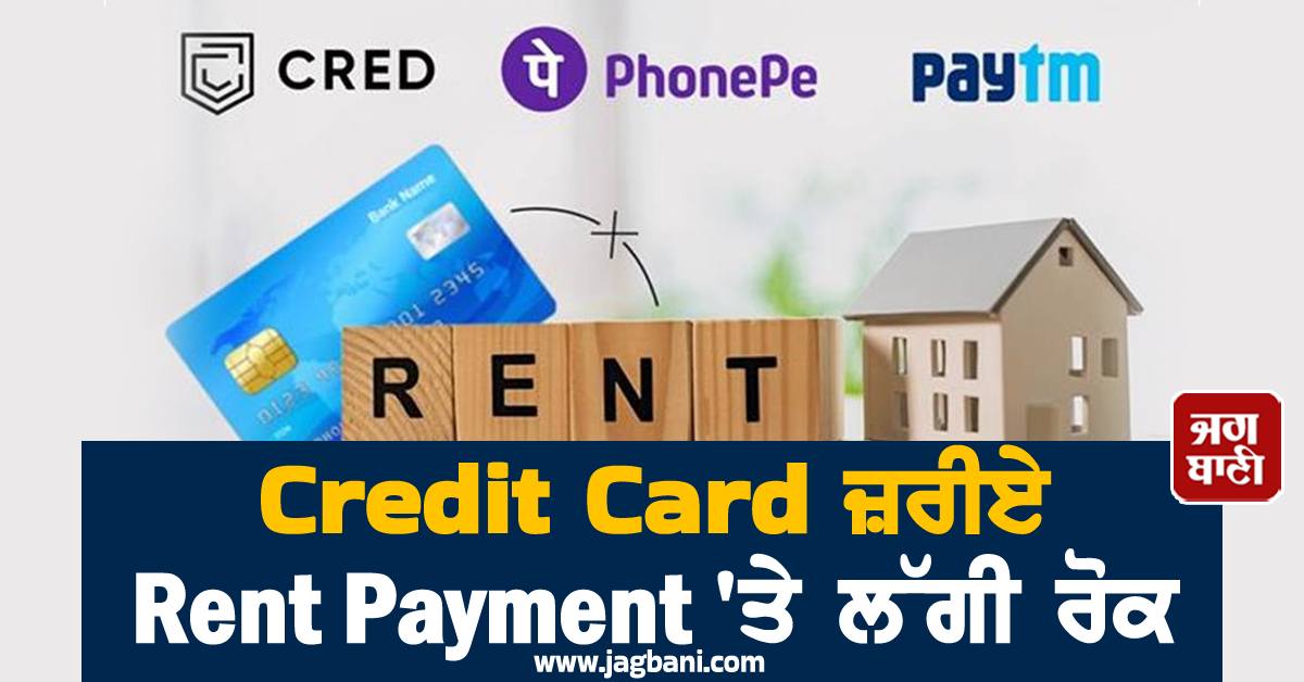 RBI ਦੇ ਨਵੇਂ ਆਦੇਸ਼ ਨੇ ਦਿੱਤਾ ਝਟਕਾ , Credit Card ਜ਼ਰੀਏ Rent Payment ''ਤੇ ਲੱਗੀ ਰੋਕ