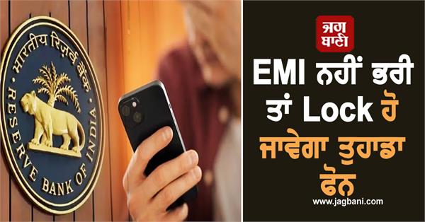 rbi emi phone lock