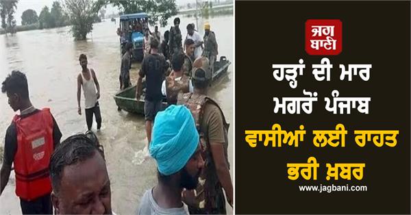 relief news for the people of punjab after the floods