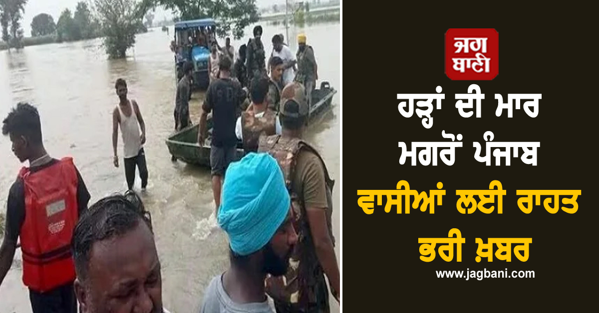 ਹੜ੍ਹਾਂ ਦੀ ਮਾਰ ਮਗਰੋਂ ਪੰਜਾਬ ਵਾਸੀਆਂ ਲਈ ਰਾਹਤ ਭਰੀ ਖ਼ਬਰ, ਮੰਤਰੀ ਨੇ ਦੱਸੀ ਸਾਰੀ DETAIL
