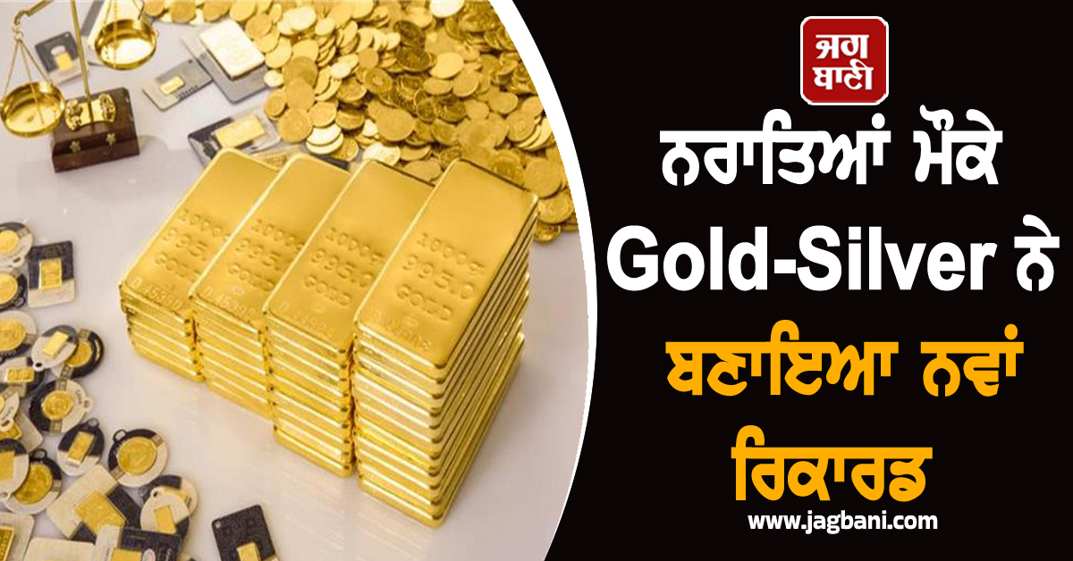ਨਰਾਤਿਆਂ ਮੌਕੇ Gold-Silver ਦੀਆਂ ਕੀਮਤਾਂ ਨੇ ਤੋੜੇ ਹੁਣ ਤੱਕ ਦੇ ਸਾਰੇ Record, 7ਵੇਂ ਅਸਮਾਨ ਪਹੁੰਚੇ ਭਾਅ