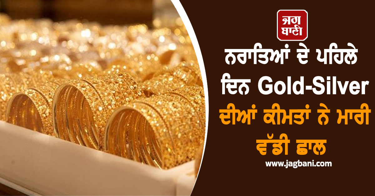 Gold Jewellery ਖ਼ਰੀਦਣ ਵਾਲਿਆਂ ਨੂੰ ਝਟਕਾ! ਨਰਾਤਿਆਂ ਦੇ ਪਹਿਲੇ ਦਿਨ ਸੋਨੇ-ਚਾਂਦੀ ਦੀਆਂ ਕੀਮਤਾਂ ਨੇ ਮਾਰੀ ਵੱਡੀ ਛਾਲ