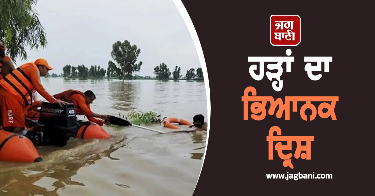 ਹੜ੍ਹਾਂ ਦਾ ਭਿਆਨਕ ਦ੍ਰਿਸ਼, ਪਾਣੀ ਸੁੱਕਣ ਤੋਂ ਬਾਅਦ ਵੀ ਲੋਕਾਂ ਸਾਹਮਣੇ ਪੇਸ਼ ਆਉਣਗੀਆਂ ਕਈ ਚੁਣੌਤੀਆਂ