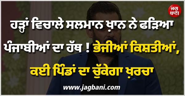 punjab floods salman khan boats