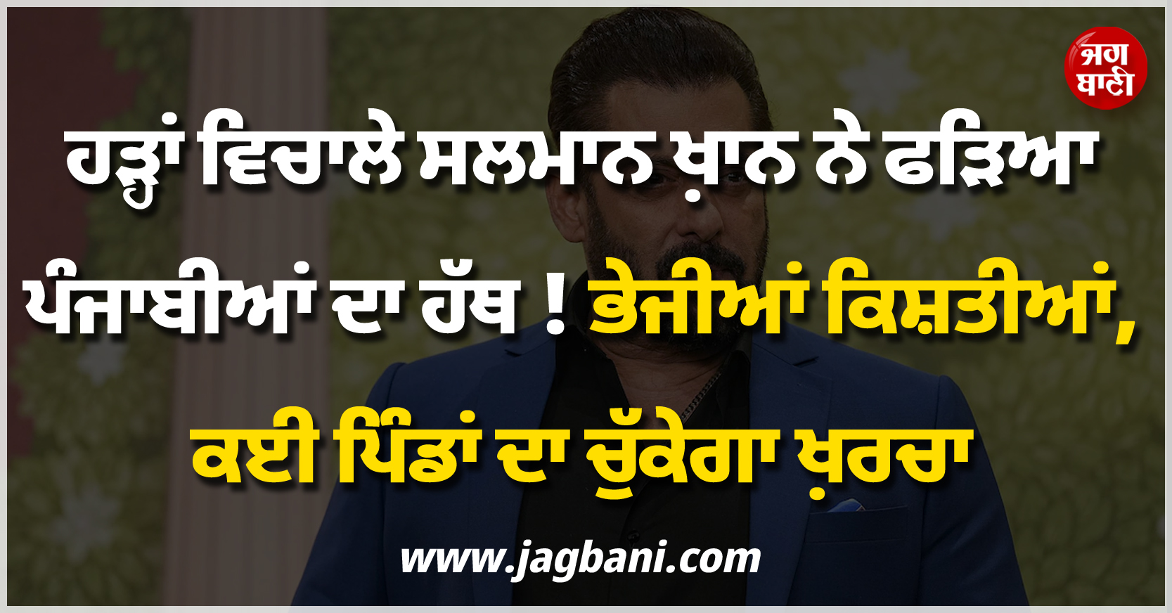 ਹੜ੍ਹਾਂ ਵਿਚਾਲੇ ਸਲਮਾਨ ਖਾਨ ਨੇ ਫੜਿਆ ਪੰਜਾਬੀਆਂ ਦਾ ਹੱਥ ! ਭੇਜੀਆਂ ਕਿਸ਼ਤੀਆਂ, ਕਈ ਪਿੰਡਾਂ ਦਾ ਚੁੱਕੇਗਾ ਖ਼ਰਚਾ