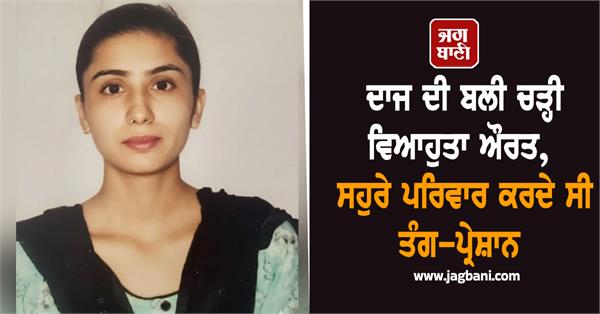 married woman sacrificed for dowry in laws harassed her
