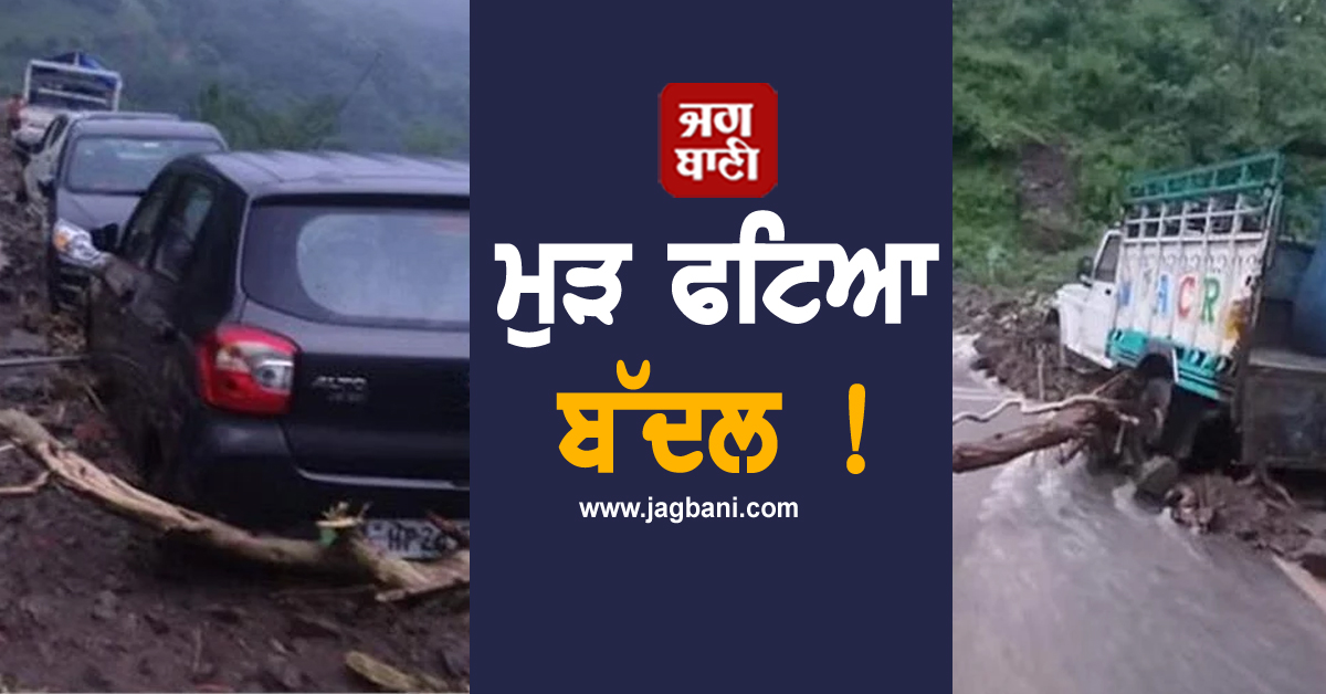 ਮੁੜ ਫਟਿਆ ਬੱਦਲ ! ਦੇਖਦੇ-ਦੇਖਦੇ ਮਲਬੇ ਹੇਠ ਦੱਬੇ ਗਏ ਕਈ ਵਾਹਨ