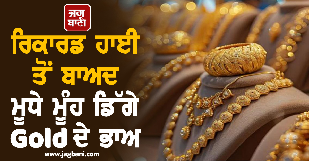 ਰਿਕਾਰਡ ਹਾਈ ਤੋਂ ਬਾਅਦ ਮੂਧੇ ਮੂੰਹ ਡਿੱਗੇ Gold ਦੇ ਭਾਅ, ਚਾਂਦੀ ਦੀਆਂ ਕੀਮਤਾਂ ''ਚ ਵੀ ਆਈ ਵੱਡੀ ਗਿਰਾਵਟ