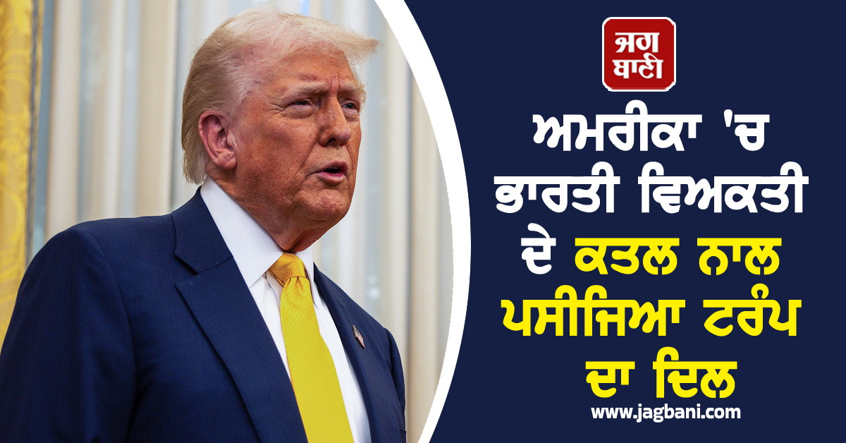 ਅਮਰੀਕਾ 'ਚ ਭਾਰਤੀ ਵਿਅਕਤੀ ਦੇ ਕਤਲ ਨਾਲ ਪਸੀਜਿਆ ਟਰੰਪ ਦਾ ਦਿਲ, ਕਿਹਾ- 'ਨਹੀਂ ਬਖਸ਼ਾਂਗੇ...'