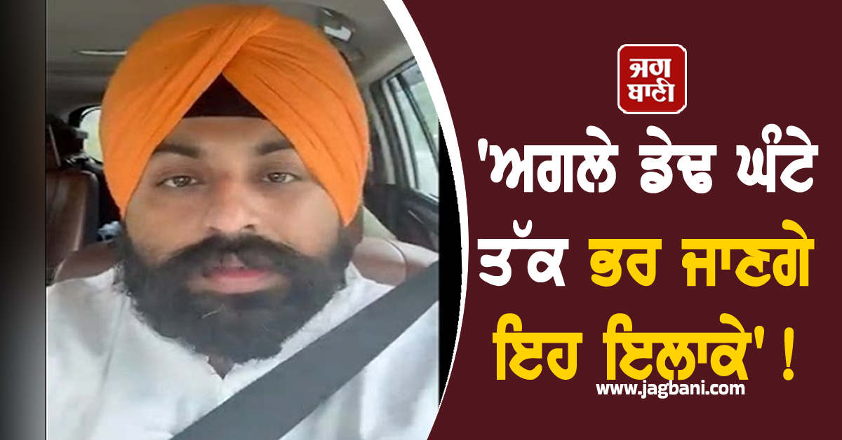 'ਅਗਲੇ ਡੇਢ ਘੰਟੇ ਤੱਕ ਭਰ ਜਾਣਗੇ ਇਹ ਇਲਾਕੇ'! ਛੱਡਿਆ ਜਾ ਰਿਹਾ ਪਾਣੀ, ਹਰਜੋਤ ਬੈਂਸ ਹੋ ਗਏ LIVE (ਵੀਡੀਓ)
