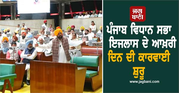 proceedings of the last day of the punjab vidhan sabha session begin