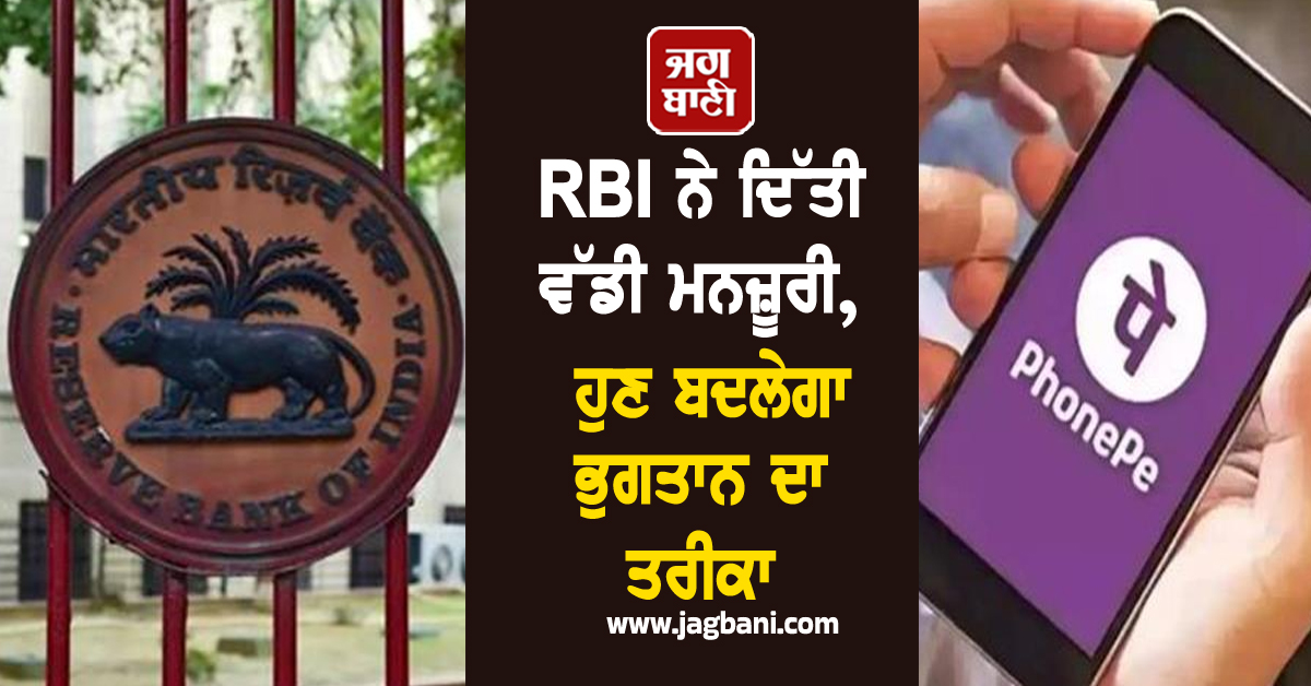 65 ਕਰੋੜ PhonePe ਉਪਭੋਗਤਾਵਾਂ ਲਈ ਖੁਸ਼ਖਬਰੀ! RBI ਨੇ ਦਿੱਤੀ ਵੱਡੀ ਮਨਜ਼ੂਰੀ, ਹੁਣ ਬਦਲੇਗਾ ਭੁਗਤਾਨ ਦਾ ਤਰੀਕਾ