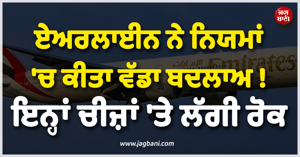 ਏਅਰਲਾਈਨ ਕੰਪਨੀ ਨੇ ਨਿਯਮਾਂ 'ਚ ਕੀਤਾ ਵੱਡਾ ਬਦਲਾਅ ! ਇਨ੍ਹਾਂ ਚੀਜ਼ਾਂ 'ਤੇ ਲੱਗੀ ਰੋਕ