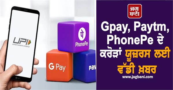 gpay phonepe paytm users big news