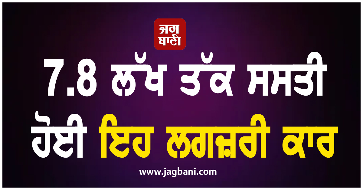 GST 2.0 ਮਗਰੋਂ ਮੂਧੇ ਮੂੰਹ ਡਿੱਗੀਆਂ ਗੱਡੀਆਂ ਦੀਆਂ ਕੀਮਤਾਂ ! 7.8 ਲੱਖ ਤੱਕ ਸਸਤੀ ਹੋਈ ਇਹ ਲਗਜ਼ਰੀ ਕਾਰ