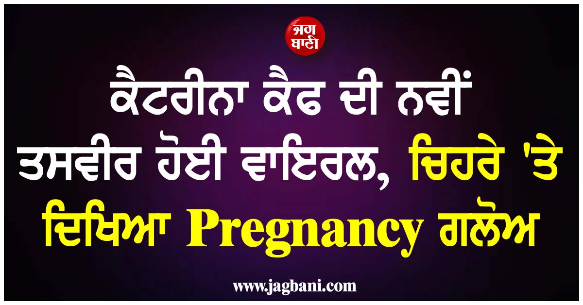 ਕੈਟਰੀਨਾ ਕੈਫ ਦੀ ਨਵੀਂ ਤਸਵੀਰ ਹੋਈ ਵਾਇਰਲ, ਚਿਹਰੇ ''ਤੇ ਦਿਖਿਆ Pregnancy ਗਲੋਅ
