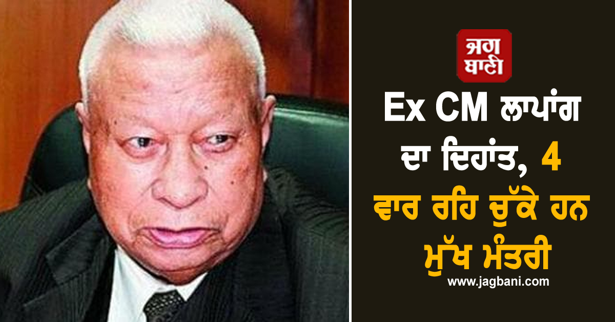 Ex CM ਲਾਪਾਂਗ ਦਾ ਦਿਹਾਂਤ, 4 ਵਾਰ ਰਹਿ ਚੁੱਕੇ ਹਨ ਮੁੱਖ ਮੰਤਰੀ