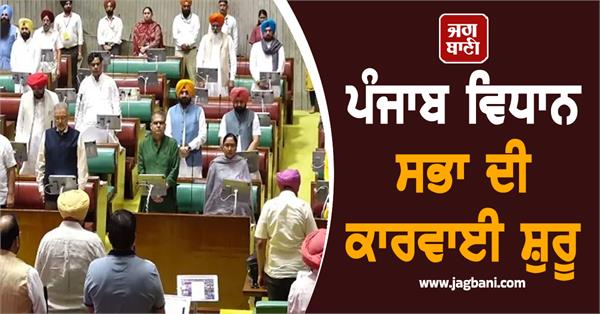tributes paid to departed souls in punjab vidhan sabha